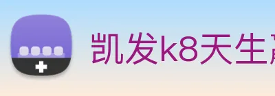 凯发k8天生赢家一触即发 logo